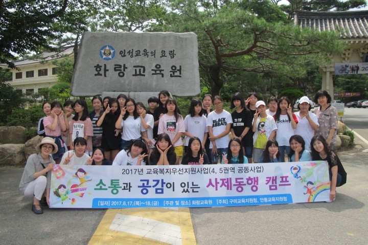 구미교육지원청 소통과 공감 사제동행 캠프  운영
