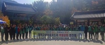 대전 대덕구새마을지도자 역량강화 연찬회 개최