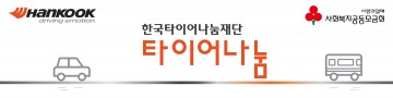 한국타이어 나눔 사업 공모