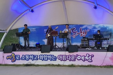 지역민과 함께하는 음악회‘동행’예천 도효자마당에서 개최