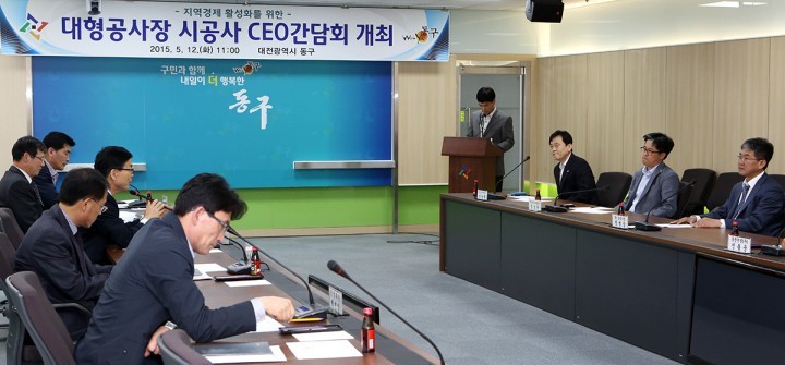 대전 동구, 대형공사장 시공사 대표 간담회
