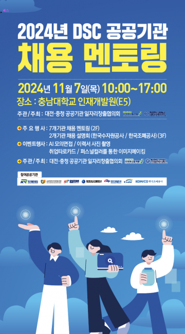 DSC 지역혁신플랫폼, ‘DSC 공공기관 채용멘토링’ 개최