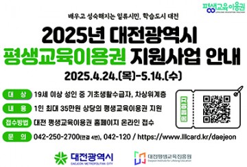 대전평생교육진흥원, 2025년 평생교육이용권 1차 신청 접수 시작