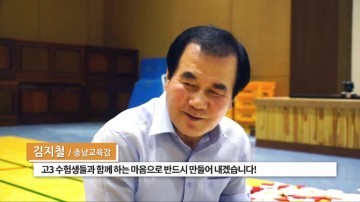 김지철 충남교육감, ‘수능 100일을 앞둔 수험생에게’ 격려문 발송