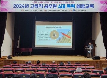 광주교육청, 간부 공무원 대상 4대 폭력 예방교육 실시