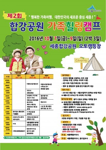 세종시, 합강공원 가족캠프 개최