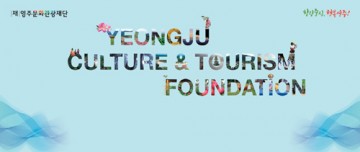 영주시, (재)영주문화관광재단 임원 공개 모집 시작 