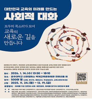 세종시교육청, 14일 ‘대한민국 교육 미래’ 사회적 대화 개최…17개 기관 참여