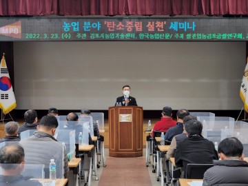 농업분야 탄소중립 실천 세미나 개최한 김포시