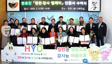 한국효문화진흥원, 칭찬·감사 릴레이 인증서 수여식 개최