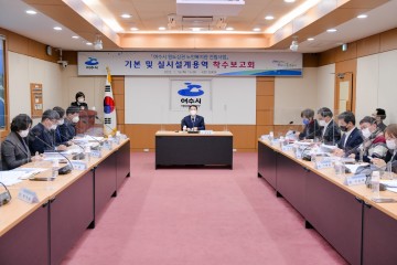 원도심권 여수 노인복지관 설계 용역 착수