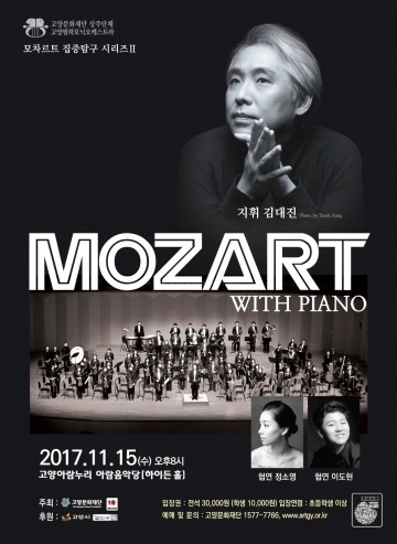 고양필하모닉오케스트라,  모차르트 집중탐구 시리즈 II 공연 진행