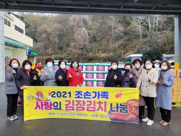 순천시여성단체협의회, 조손가정에 사랑의 김치 나눔 추진 