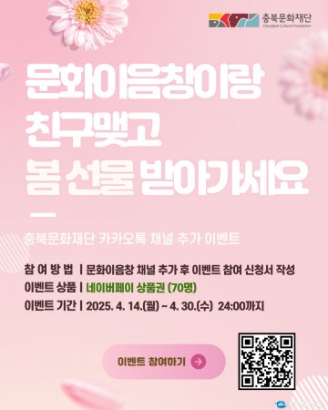 충북문화재단, ‘문화이음창’ 카카오톡 채널 추가 이벤트 진행