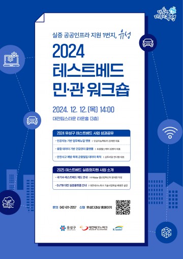 대전 유성구, 2024 테스트베드 민·관 워크숍 개최