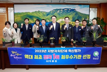화순군, 지자체 혁신평가 군 단위 ‘전국 1위’  