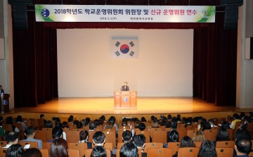 대전시교육청, 학교운영위원회 위원장 및  신규 운영위원 연수 실시