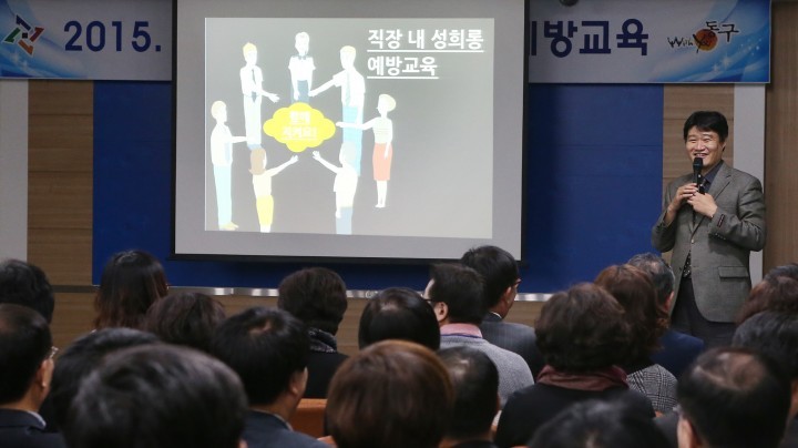대전 동구, 2015 직장 성희롱·성매매 예방 교육 실시