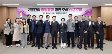 충남도의회, 홍성·예산 행정통합 중간보고…“주민 편익 중심 통합 모델 마련해야”