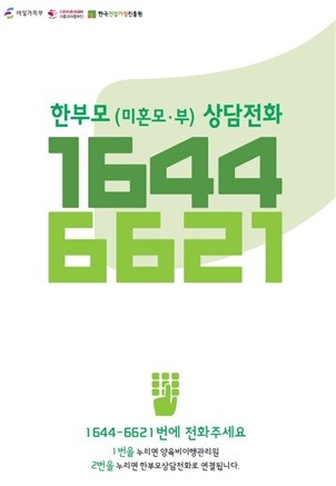 한부모 상담전화(1644-6621)에 문의하세요!