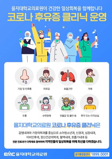 을지대학교의료원 ‘코로나 후유증 클리닉’ 개설