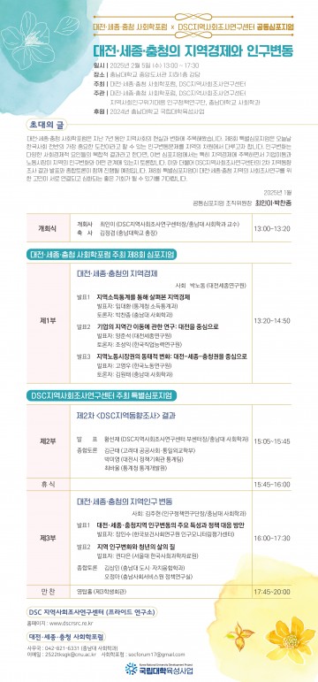 대전·세종·충청 사회학포럼-DSC지역사회조사연구센터, 공동심포지엄 개최
