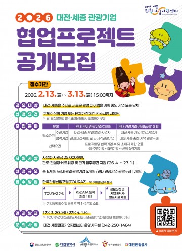 대전관광공사, 대전·세종 관광기업 협업프로젝트 공모…6개 사업 선정