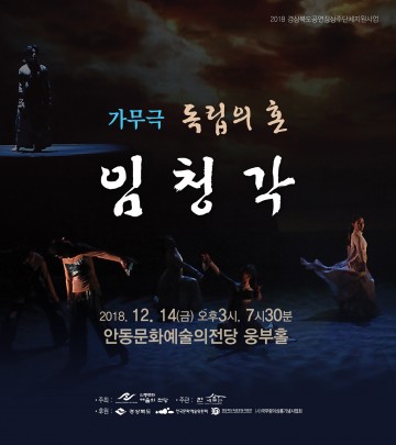 한 예술단, 가무극 독립의 혼 "임청각"공연 선보여