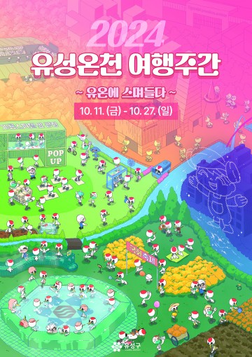 대전 유성구, 다시 온(溫) 유성온천 여행주간 추진