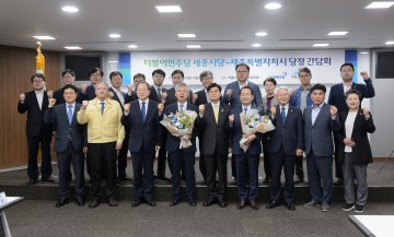 세종시, ‘행정수도 완성 목표’ 당정 협력 가속페달!