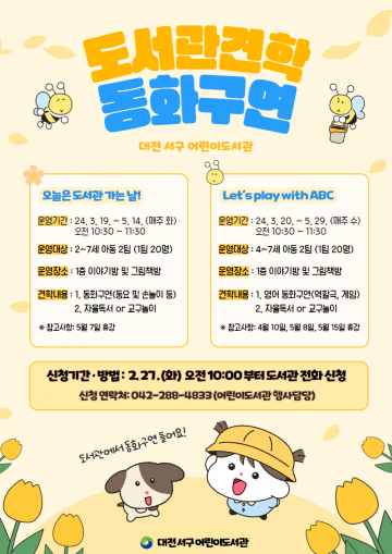 대전 서구 어린이도서관, 견학 연계 동화구연 프로그램 운영