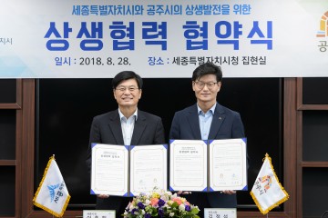 ‘지역공동체’ 세종시-공주시 협력 강화
