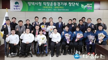 평택시 경기도 최초 장애인 단일 실업팀 운동부 창단