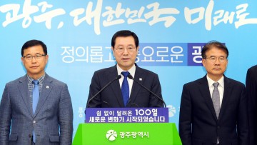 취임 100일 맞은 이용섭 광주시장, "새로운 변화가 시작되었습니다"