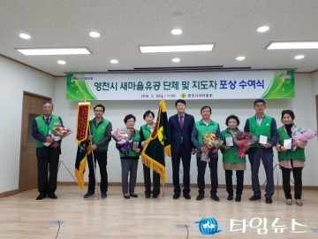 영천시,새마을지도자 사기 진작...살기좋은 영천 만들기 