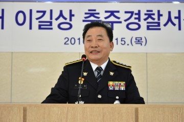 충주경찰서 이길상 서장 취임