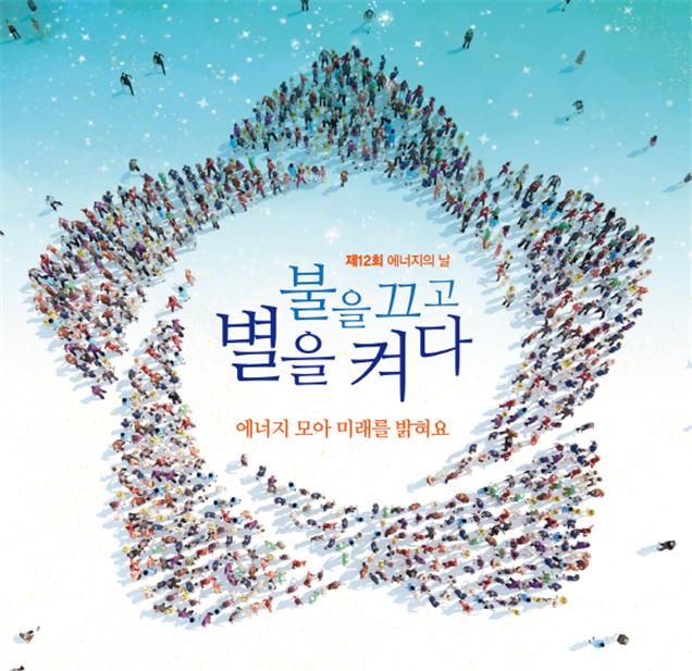 제12회 에너지의 날 '에너지절약..... 가족과 함께'