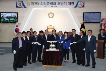 의성군의회 제7대 후반기 개원
