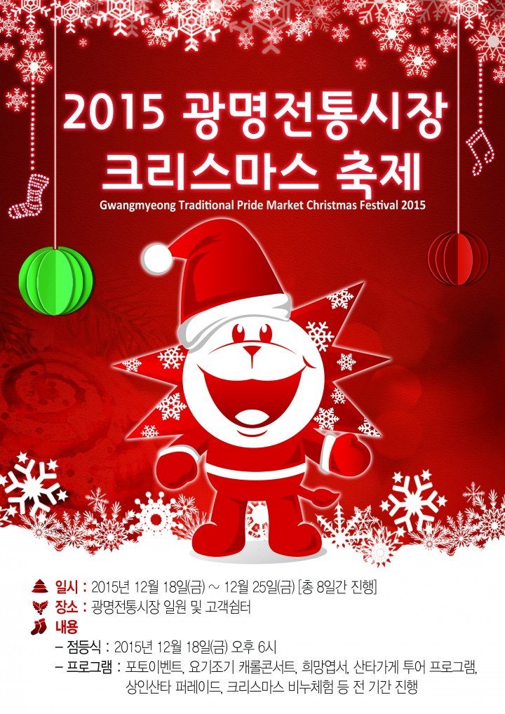 2015년 광명전통시장 크리스마스축제는 특별하다