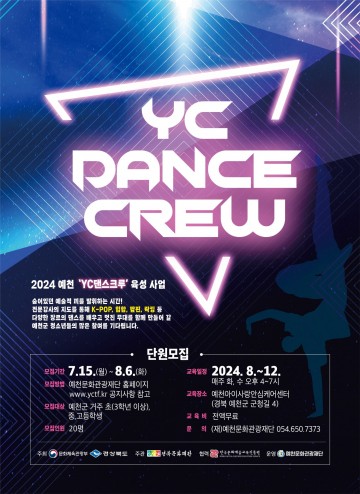 예천군,  ‘YC 댄스 크루’ 청소년 단원 모집