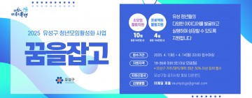 대전 유성구, 청년 모임 활성화 사업 ‘꿈을잡고(JobGo)’ 본격 추진