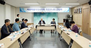 세종시의회, 제1기 의정모니터 간담회 개최