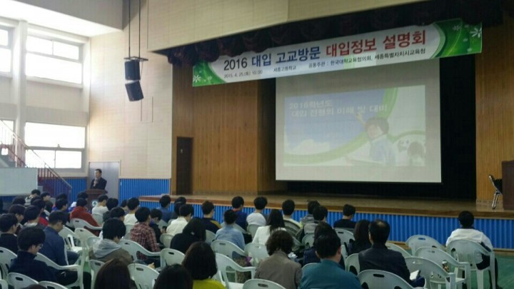 세종시교육청, 2016학년도 대입전형 대비 설명회 개최