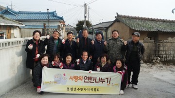 영주시 봉현면주민자치위원회 사랑의 연탄나눔 봉사