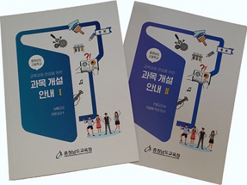 충남교육청, 학생들이 교육과정 설계하는 과목개설 안내책자 개발