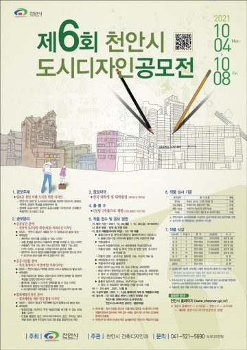 천안시 제6회 도시디자인 공모전 개최