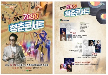 2017 영주 청춘콘서트 개최