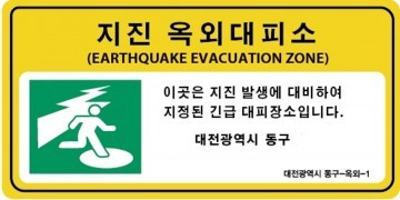 대전 동구, 지진 옥외대피소 35곳 안내표지판 설치
