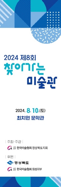 의성군, 최치원문학관, 제8회 찾아가는 미술관 개최