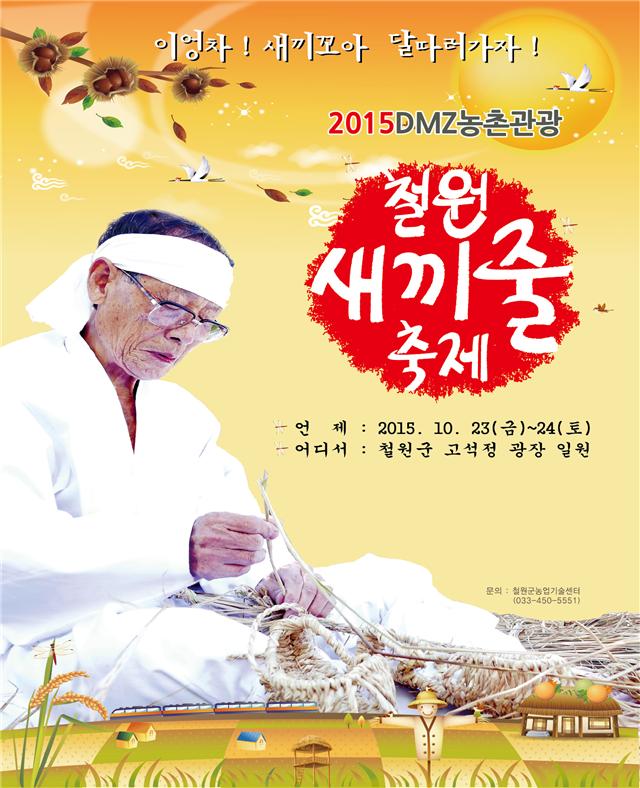 2015 DMZ농촌관광 “철원 새끼줄 축제”